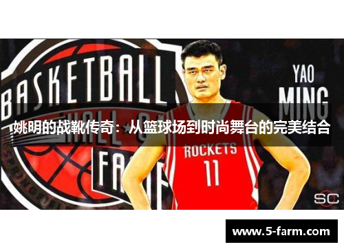 姚明的战靴传奇：从篮球场到时尚舞台的完美结合