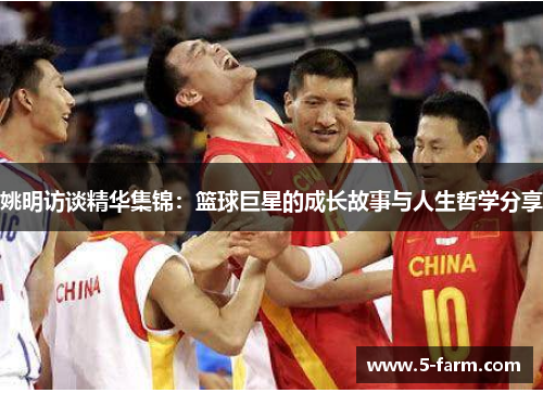 姚明访谈精华集锦：篮球巨星的成长故事与人生哲学分享