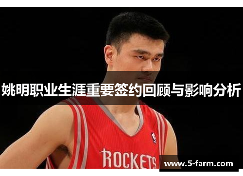 姚明职业生涯重要签约回顾与影响分析
