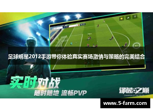 足球明星2012手游带你体验真实赛场激情与策略的完美结合