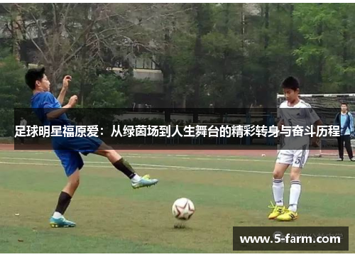 足球明星福原爱：从绿茵场到人生舞台的精彩转身与奋斗历程