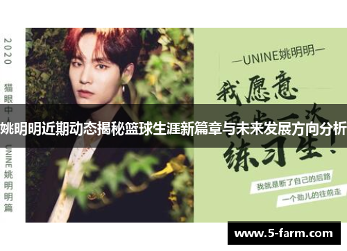 姚明明近期动态揭秘篮球生涯新篇章与未来发展方向分析