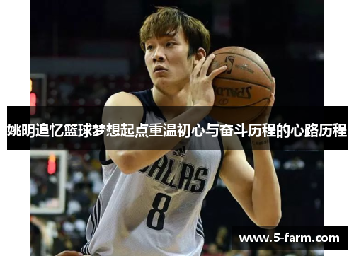 姚明追忆篮球梦想起点重温初心与奋斗历程的心路历程