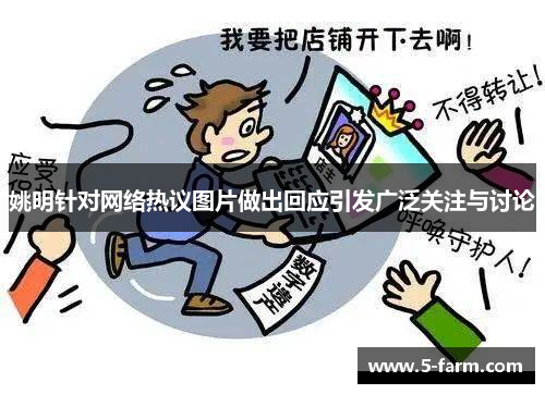 姚明针对网络热议图片做出回应引发广泛关注与讨论