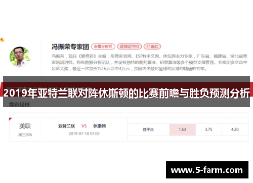 2019年亚特兰联对阵休斯顿的比赛前瞻与胜负预测分析