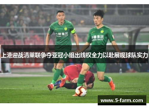 上港迎战清莱联争夺亚冠小组出线权全力以赴展现球队实力