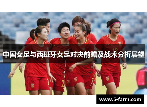 中国女足与西班牙女足对决前瞻及战术分析展望