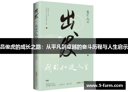 吕俊虎的成长之路：从平凡到卓越的奋斗历程与人生启示