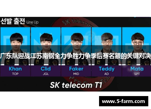 广东队迎战江苏南钢全力争胜力争季后赛名额的关键对决