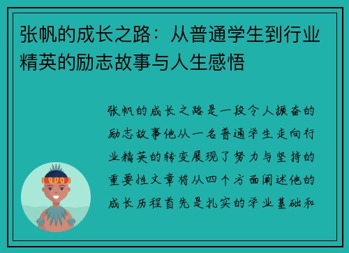 张帆的成长之路：从普通学生到行业精英的励志故事与人生感悟