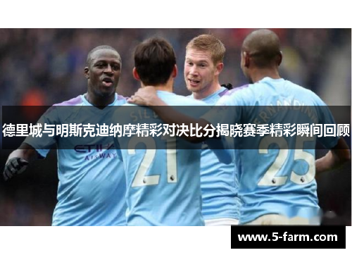 德里城与明斯克迪纳摩精彩对决比分揭晓赛季精彩瞬间回顾