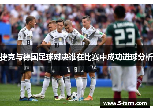 捷克与德国足球对决谁在比赛中成功进球分析