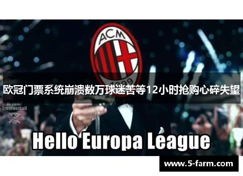 欧冠门票系统崩溃数万球迷苦等12小时抢购心碎失望