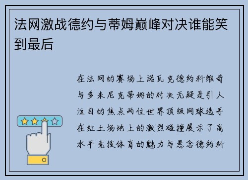法网激战德约与蒂姆巅峰对决谁能笑到最后