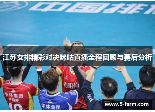 江苏女排精彩对决咪咕直播全程回顾与赛后分析