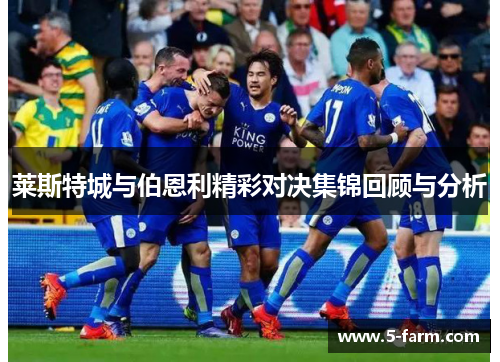 莱斯特城与伯恩利精彩对决集锦回顾与分析