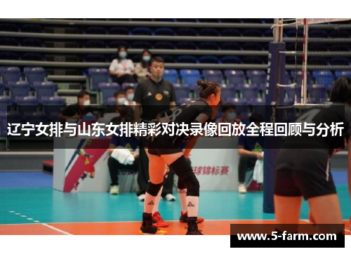 辽宁女排与山东女排精彩对决录像回放全程回顾与分析