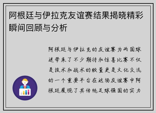 阿根廷与伊拉克友谊赛结果揭晓精彩瞬间回顾与分析