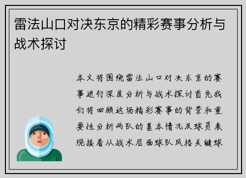 雷法山口对决东京的精彩赛事分析与战术探讨