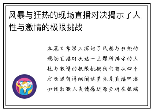 风暴与狂热的现场直播对决揭示了人性与激情的极限挑战