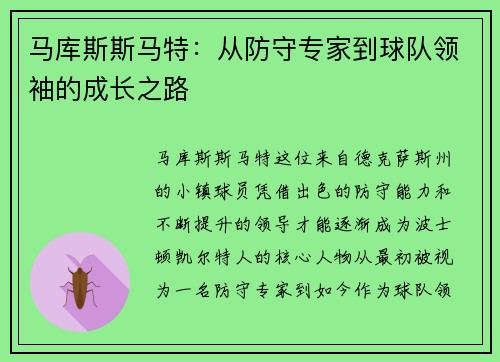 马库斯斯马特：从防守专家到球队领袖的成长之路