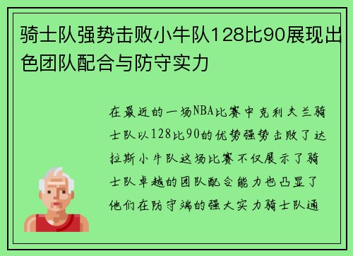 骑士队强势击败小牛队128比90展现出色团队配合与防守实力