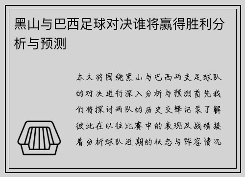 黑山与巴西足球对决谁将赢得胜利分析与预测