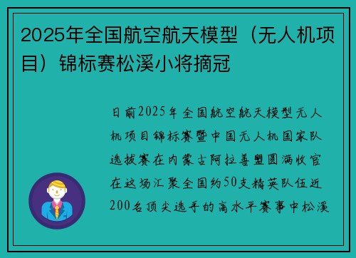 2025年全国航空航天模型（无人机项目）锦标赛松溪小将摘冠