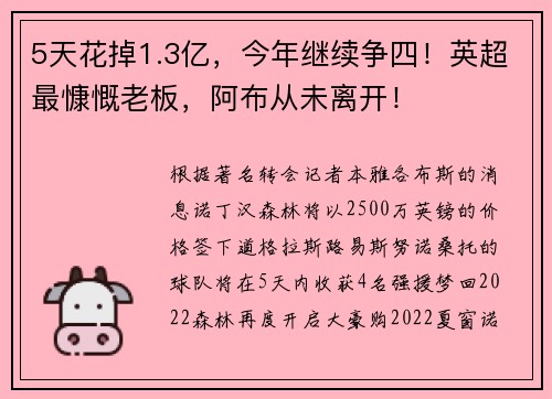 5天花掉1.3亿，今年继续争四！英超最慷慨老板，阿布从未离开！