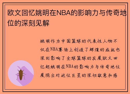 欧文回忆姚明在NBA的影响力与传奇地位的深刻见解