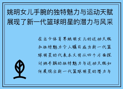 姚明女儿手腕的独特魅力与运动天赋展现了新一代篮球明星的潜力与风采