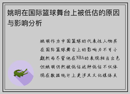 姚明在国际篮球舞台上被低估的原因与影响分析