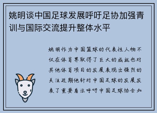 姚明谈中国足球发展呼吁足协加强青训与国际交流提升整体水平