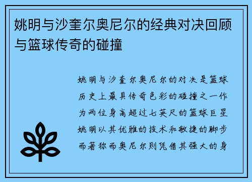 姚明与沙奎尔奥尼尔的经典对决回顾与篮球传奇的碰撞