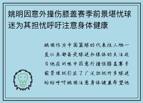姚明因意外撞伤膝盖赛季前景堪忧球迷为其担忧呼吁注意身体健康