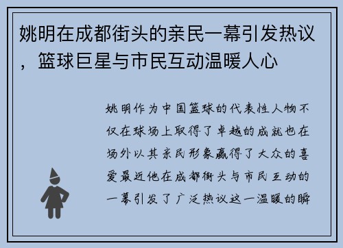 姚明在成都街头的亲民一幕引发热议，篮球巨星与市民互动温暖人心