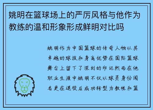 姚明在篮球场上的严厉风格与他作为教练的温和形象形成鲜明对比吗