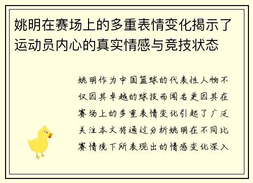 姚明在赛场上的多重表情变化揭示了运动员内心的真实情感与竞技状态