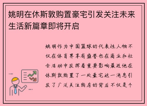 姚明在休斯敦购置豪宅引发关注未来生活新篇章即将开启