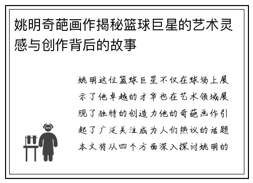 姚明奇葩画作揭秘篮球巨星的艺术灵感与创作背后的故事