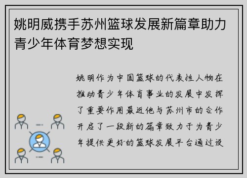 姚明威携手苏州篮球发展新篇章助力青少年体育梦想实现