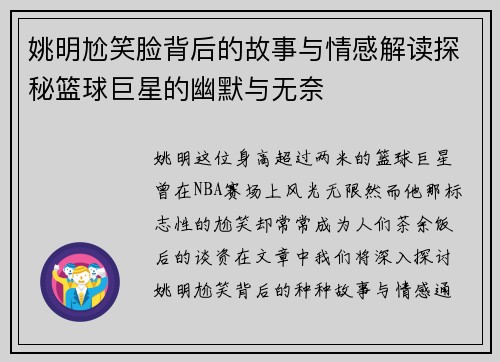 姚明尬笑脸背后的故事与情感解读探秘篮球巨星的幽默与无奈