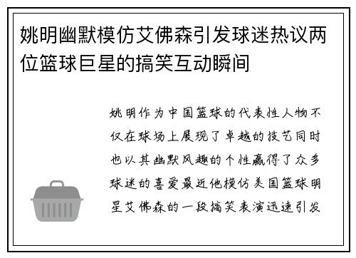姚明幽默模仿艾佛森引发球迷热议两位篮球巨星的搞笑互动瞬间