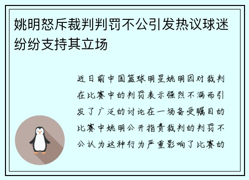 姚明怒斥裁判判罚不公引发热议球迷纷纷支持其立场
